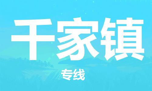大亚湾区到千家镇物流专线-大亚湾区至千家镇货运快速解决您的物流难题 大亚湾区到千家镇物流专线-大亚湾区至千家镇货运快速解决您的物流难题
