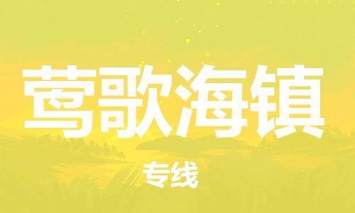 增城区到莺歌海镇物流-增城区至莺歌海镇货运保障你的货物安全 增城区到莺歌海镇物流-增城区至莺歌海镇货运保障你的货物安全