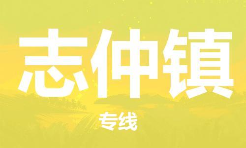 大亚湾区到志仲镇物流公司-大亚湾区至志仲镇专线优质物流解决方案！