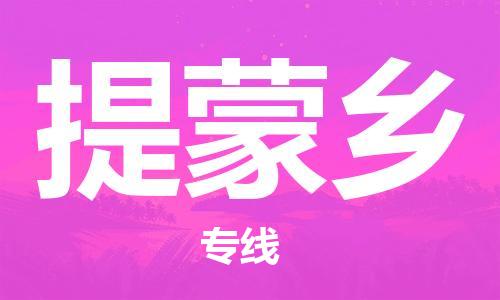 江门到提蒙乡物流公司-为您提供实惠可靠的物流服务江门至提蒙乡电动车托运-