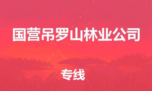 江门到国营吊罗山林业公司物流公司-为您提供实惠可靠的物流服务江门至国营吊罗山林业公司电动车托运- 江门到国营吊罗山林业公司物流公司-为您提供实惠可靠的物流服务江门至国营吊罗山林业公司电动车托运-