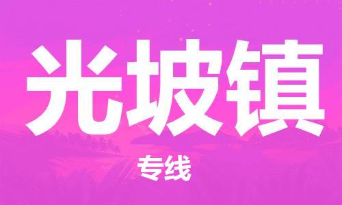 增城区到光坡镇物流专线-经验丰富的增城区到至泰州货运