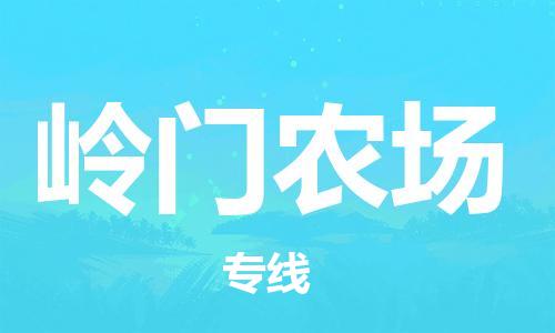 大亚湾区到岭门农场物流公司-高品质大亚湾区至岭门农场专线