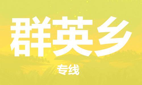 江门到群英乡物流公司-为您提供实惠可靠的物流服务江门至群英乡电动车托运- 江门到群英乡物流公司-为您提供实惠可靠的物流服务江门至群英乡电动车托运-