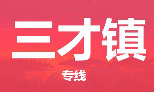 增城区到三才镇物流专线-完美代理增城区至三才镇货运