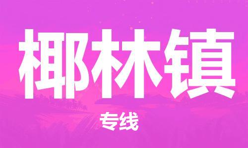 增城区到椰林镇物流专线-增城区至椰林镇专线为您定制专属物流方案