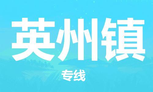 江门到英州镇物流公司-为您提供实惠可靠的物流服务江门至英州镇电动车托运-