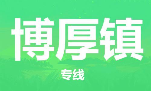 大亚湾区到博厚镇物流专线-大亚湾区到博厚镇货运安全实惠 大亚湾区到博厚镇物流专线-大亚湾区到博厚镇货运安全实惠