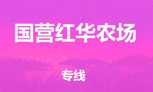 大亚湾区到国营红华农场物流-大亚湾区到国营红华农场专线-物流公司 大亚湾区到国营红华农场物流-大亚湾区到国营红华农场专线-物流公司