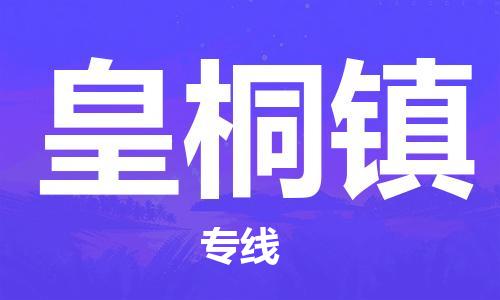 江门到皇桐镇物流公司-为您提供实惠可靠的物流服务江门至皇桐镇电动车托运- 江门到皇桐镇物流公司-为您提供实惠可靠的物流服务江门至皇桐镇电动车托运-