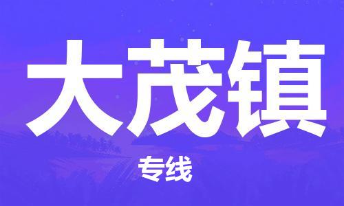 江门到大茂镇物流公司-为您提供实惠可靠的物流服务江门至大茂镇电动车托运- 江门到大茂镇物流公司-为您提供实惠可靠的物流服务江门至大茂镇电动车托运-