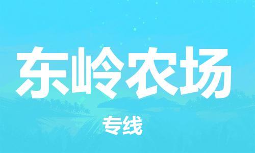 江门到东岭农场物流公司-为您提供实惠可靠的物流服务江门至东岭农场电动车托运- 江门到东岭农场物流公司-为您提供实惠可靠的物流服务江门至东岭农场电动车托运-