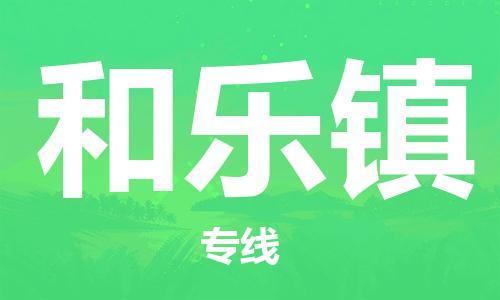 大亚湾区到和乐镇物流公司-大亚湾区到和乐镇专线-服务周
