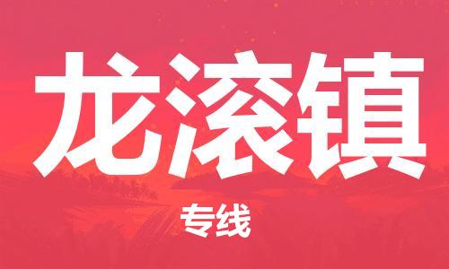 江门到龙滚镇物流公司-为您提供实惠可靠的物流服务江门至龙滚镇电动车托运- 江门到龙滚镇物流公司-为您提供实惠可靠的物流服务江门至龙滚镇电动车托运-