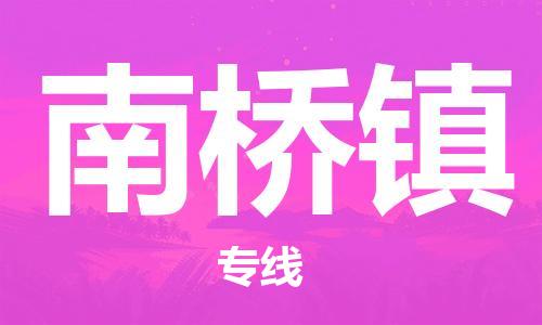 大亚湾区到南桥镇物流专线-南桥镇到大亚湾区货运-天天发车