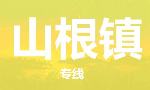 增城区到山根镇物流公司|增城区到山根镇专线-专人监