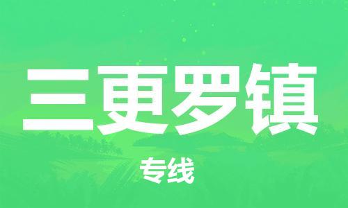 江门到三更罗镇物流公司-为您提供实惠可靠的物流服务江门至三更罗镇电动车托运-