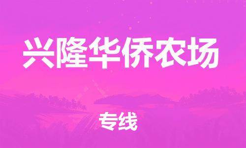 增城区到兴隆华侨农场物流专线-增城区至兴隆华侨农场货运-全程跟踪保障货物安全 增城区到兴隆华侨农场物流专线-增城区至兴隆华侨农场货运-全程跟踪保障货物安全