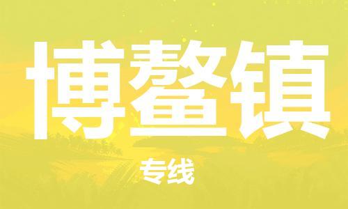 大亚湾区到博鳌镇物流专线-大亚湾区至博鳌镇货运安全、快捷、可信赖 大亚湾区到博鳌镇物流专线-大亚湾区至博鳌镇货运安全、快捷、可信赖