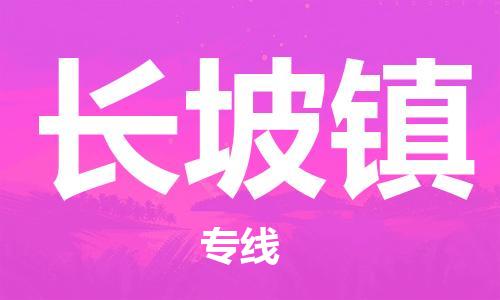 增城区到长坡镇物流公司-增城区到长坡镇专线-口碑商家