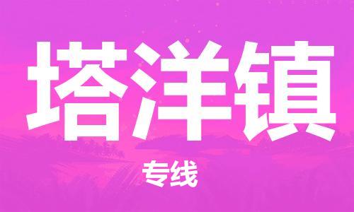 江门到塔洋镇物流公司-为您提供实惠可靠的物流服务江门至塔洋镇电动车托运-