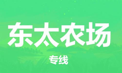 增城区到东太农场物流公司-增城区至东太农场专线提供全新服务理念