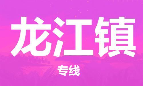 江门到龙江镇物流公司-为您提供实惠可靠的物流服务江门至龙江镇电动车托运-