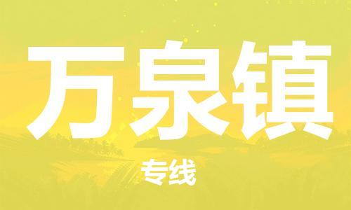 江门到万泉镇物流公司-为您提供实惠可靠的物流服务江门至万泉镇电动车托运-
