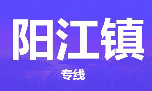 江门到阳江镇物流公司-为您提供实惠可靠的物流服务江门至阳江镇电动车托运-