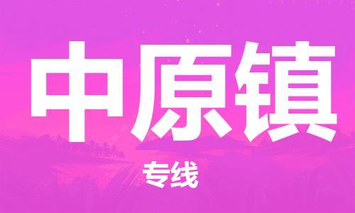 大亚湾区到中原镇物流公司-大亚湾区至中原镇专线优质提供跨境运输、仓储服务 大亚湾区到中原镇物流公司-大亚湾区至中原镇专线优质提供跨境运输、仓储服务