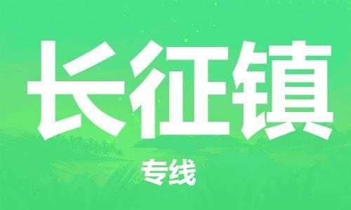 江门到长征镇物流公司-为您提供实惠可靠的物流服务江门至长征镇电动车托运- 江门到长征镇物流公司-为您提供实惠可靠的物流服务江门至长征镇电动车托运-