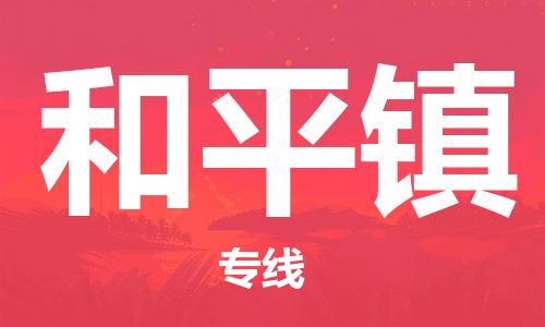 大亚湾区到和平镇物流公司-大亚湾区至和平镇专线值得信赖的一站式物流服务