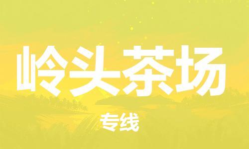 增城区到岭头茶场物流专线-专业团队打造增城区至岭头茶场货运 增城区到岭头茶场物流专线-专业团队打造增城区至岭头茶场货运