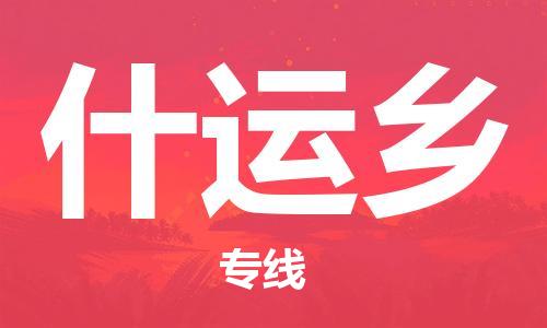 大亚湾区到什运乡物流公司-大亚湾区至什运乡专线顺畅高效的物流配送体验