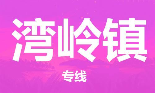 大亚湾区到湾岭镇物流专线-大亚湾区到湾岭镇货运-（今日/关注）