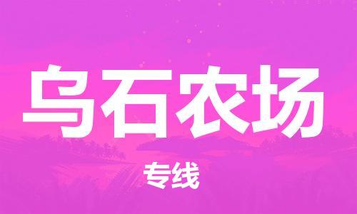 江门到乌石农场物流公司-为您提供实惠可靠的物流服务江门至乌石农场电动车托运-