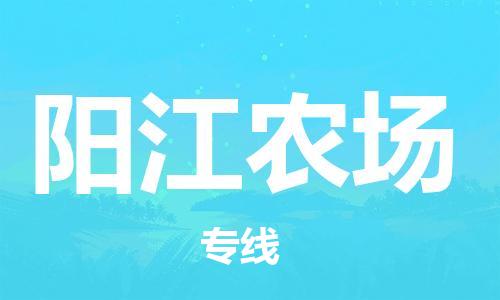 大亚湾区到阳江农场物流专线-大亚湾区至阳江农场货运值得信赖的一站式物流服务