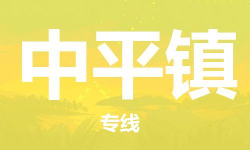 江门到中平镇物流公司-为您提供实惠可靠的物流服务江门至中平镇电动车托运- 江门到中平镇物流公司-为您提供实惠可靠的物流服务江门至中平镇电动车托运-