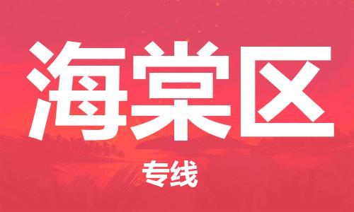 大亚湾区到海棠区物流专线-【快捷】大亚湾区至海棠区货运