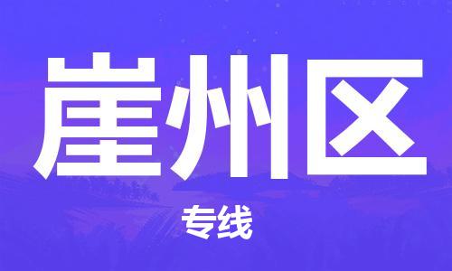 江门到崖州区物流公司-为您提供实惠可靠的物流服务江门至崖州区电动车托运-