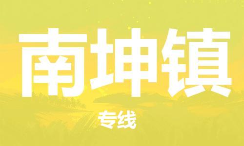 增城区到南坤镇物流公司|增城区到南坤镇专线|定时达运输