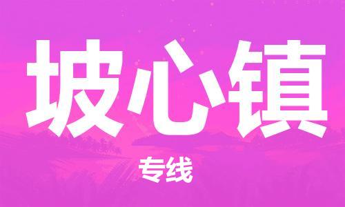 增城区到坡心镇物流公司-增城区到坡心镇专线直达运输 增城区到坡心镇物流公司-增城区到坡心镇专线直达运输