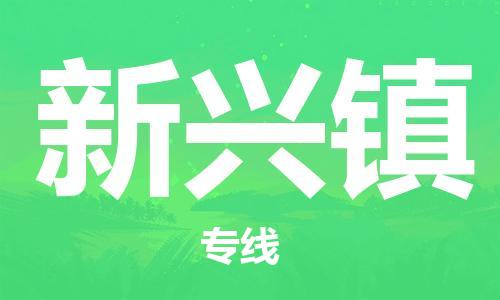 增城区到新兴镇物流专线|新兴镇到增城区货运|精心打造 增城区到新兴镇物流专线|新兴镇到增城区货运|精心打造