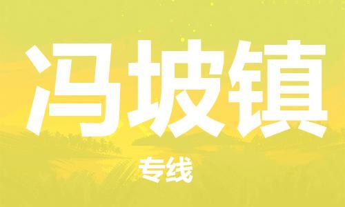 增城区到冯坡镇物流专线-轻松搞定运输问题增城区至冯坡镇专线