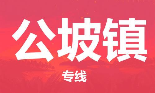 江门到公坡镇物流公司-为您提供实惠可靠的物流服务江门至公坡镇电动车托运-