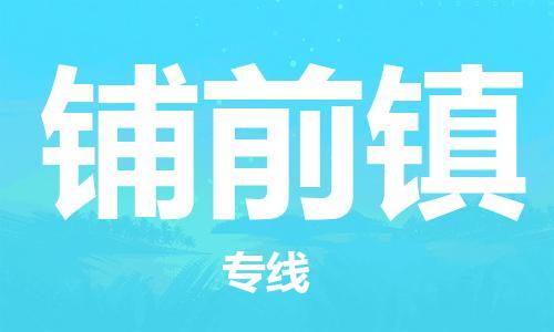 增城区到铺前镇物流专线-票价优惠,运输安全增城区至铺前镇货运 增城区到铺前镇物流专线-票价优惠,运输安全增城区至铺前镇货运