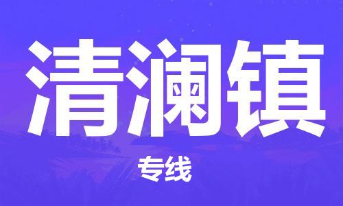 江门到清澜镇物流公司-为您提供实惠可靠的物流服务江门至清澜镇电动车托运- 江门到清澜镇物流公司-为您提供实惠可靠的物流服务江门至清澜镇电动车托运-