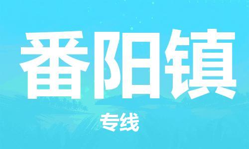 江门到番阳镇物流公司-为您提供实惠可靠的物流服务江门至番阳镇电动车托运- 江门到番阳镇物流公司-为您提供实惠可靠的物流服务江门至番阳镇电动车托运-