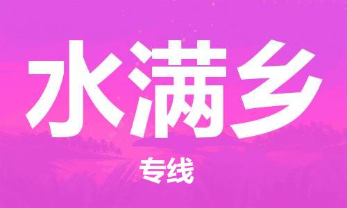 大亚湾区到水满乡物流专线-跨越地域的大亚湾区至水满乡货运 大亚湾区到水满乡物流专线-跨越地域的大亚湾区至水满乡货运