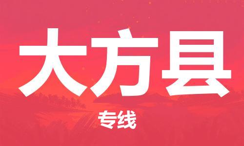 江门到大方县物流公司-为您提供实惠可靠的物流服务江门至大方县电动车托运-